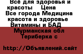 Всё для здоровья и красоты! › Цена ­ 100 - Все города Медицина, красота и здоровье » Витамины и БАД   . Мурманская обл.,Териберка с.